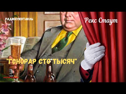 Видео: «Гонорар сто тысяч»: Рекс Стаут/радиоспектакль