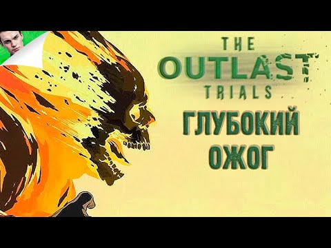 Видео: ГЛУБОКИЙ ОЖОГ ◆ The Outlast Trials #23