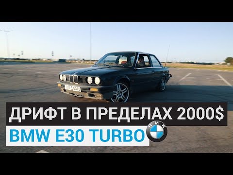 Видео: ДРИФТ корч за 2000$. 0-100 7 секунд. BMW e30 turbo