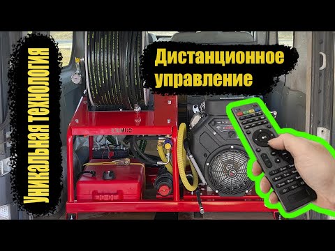 Видео: Гидродинамическая установка 75 л/мин 160 бар. Дистанционное управление. Уникальная технология
