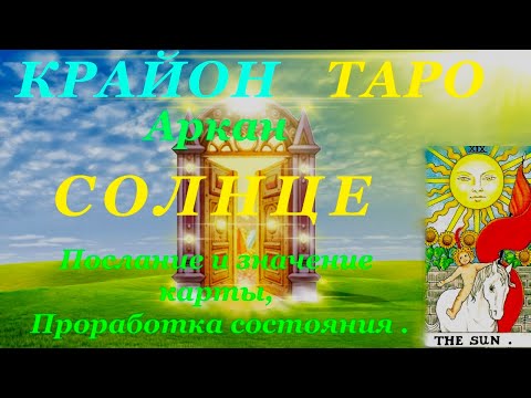 Видео: КРАЙОН-ТАРО. 19 Аркан СОЛНЦЕ. Послание Крайона и Значение карты, Медитация. Карта Дня.