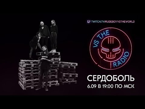 Видео: СЕРДОБОЛЬ VS THE RADIO