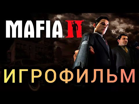 Видео: Mafia 2 ИГРОФИЛЬМ полное прохождение русская озвучка 1080p60 Finger Game