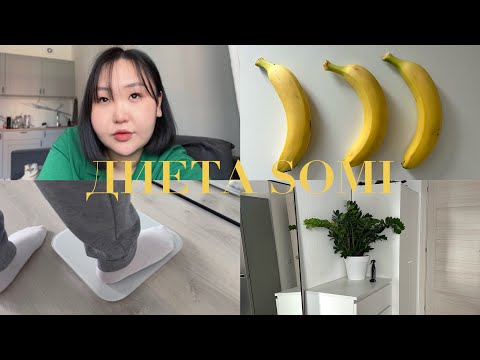 Видео: Пробую диету SOMI 🍌 *очень токсично*