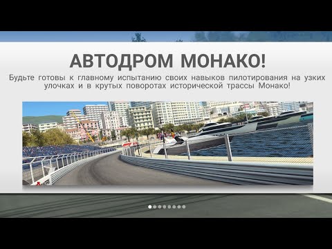 Видео: ГРАН-ПРИ МОНАКО И НОВАЯ ТРАССА В REAL RACING 3