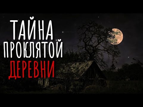 Видео: . Заброшенная деревня. Страшные истории про деревню.  Истории на ночь. Сибирь.