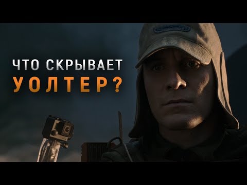 Видео: ЧТО СКРЫВАЕТ УОЛТЕР? | ВЫРЕЗАННАЯ СЦЕНА В ОТСЕКЕ ГИДРОПОНИКИ