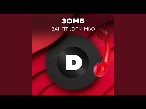 Видео: Занят (DFM Mix)