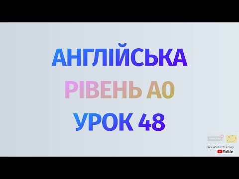 Видео: Англійська по рівнях - A0 Starter. Уроки англійської мови.Урок 48. 150 англійських дієслів #4