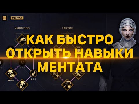 Видео: КАК БЫСТРО ОТКРЫТЬ НАВЫКИ МЕНТАТА  ♦ Dune Awakening