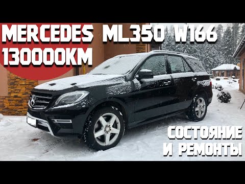 Видео: 130000 км на Mercedes ML350. Что происходило с машиной и в каком она сейчас состоянии/ Мерседес W166