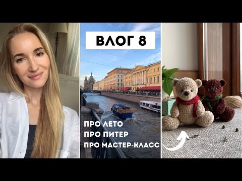 Видео: Влог 8. Про лето, про Питер, про мастер-класс по медведю из велюра.