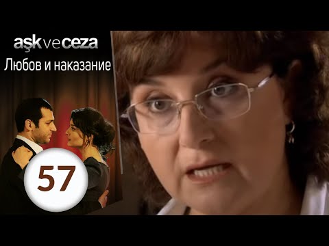 Видео: Любовь и наказание - серия 57
