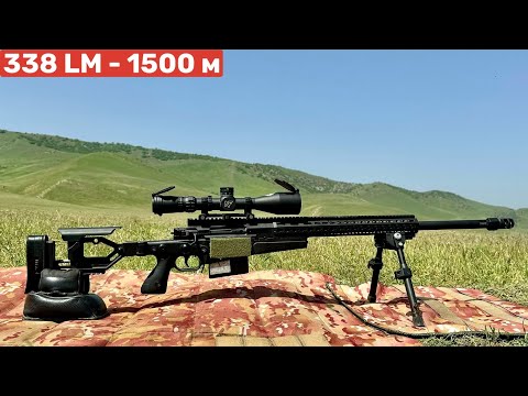 Видео: Accuracy International AXMC 338 LM - 1500 м.