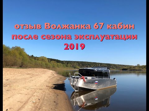 Видео: отзыв Волжанка 67 кабин после сезона эксплуатации 2019 "Voyager 700 cabin"