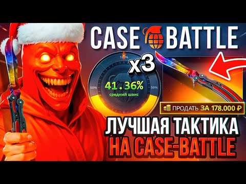 Видео: КЕЙС БАТЛ САМАЯ ПОПУЛЯРНАЯ ТАКТИКА на CASE-BATTLE! НЕВЕРОЯТНО ДОРОГИЕ АПГРЕЙДЫ! РОЗЫГРЫШ
