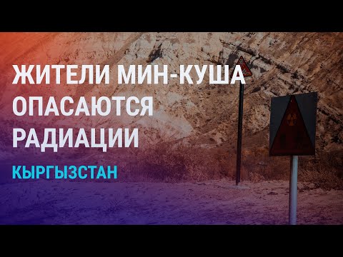 Видео: В Кыргызстане начинаются работы по рекультивации уранового хвостохранилища  | НОВОСТИ