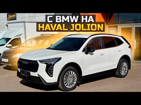 Видео: Сменил BMW на HAVAL JOLION / Продали Гранту 4 года спустя / Супер цена на HYUNDAI SOLARIS