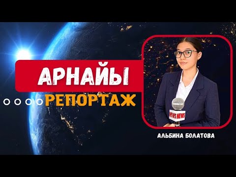 Видео: Мен репортермін байқауы | Тақырыбы: «Менің елім🇰🇿» | 2022 жыл