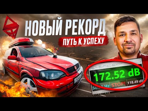 Видео: Новый личный рекорд 172,52dB – ПУТЬ К УСПЕХУ