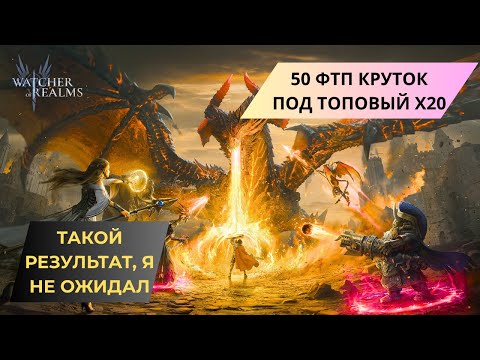Видео: #4 ЛУЧШИЙ СТАРТ В WATCHER OF REALMS / ТОПОВЫЕ 3 ЛЕГИ ЗА 50 ФТП ОСКОЛКОВ / РАЗРАБЫ МНЕ ПОДКРУТИЛИ?!