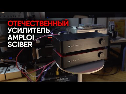 Видео: Прорыв в отечественном аудио: усилитель Amploi Sciber со сверх-низкими искажениями и светомузыкой