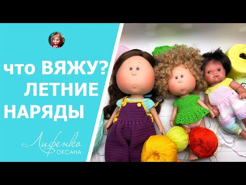 Видео: Творческий процесс Наряды Крючком для милых Булочек, Пепита и Паолитос, вяжу из рафии