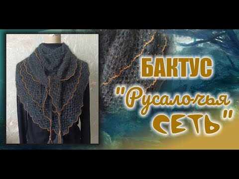 Видео: Бактус "Русалочья сеть"