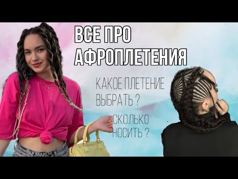 Видео: Все про Афрокосы / Афрокудри и Брейды /МИНУСЫ АФРОКОС, сколько носить