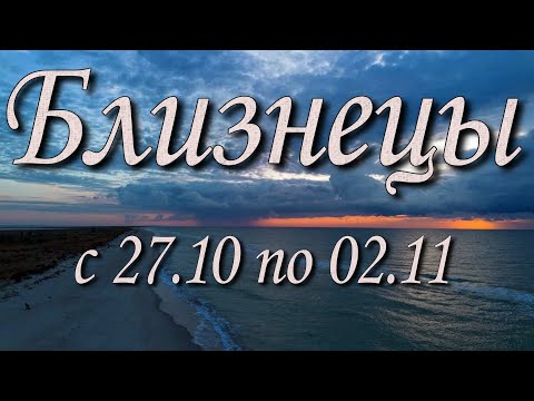 Видео: Близнецы Таро прогноз на неделю с 27.10 по 02.11.2025 года.