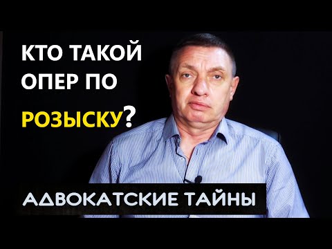 Видео: Кто такой опер-розыскник?