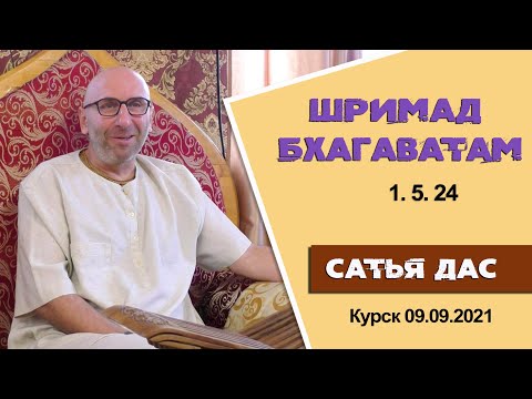 Видео: Сатья дас. Шримад Бхагаватам 1. 5. 24. Курск. 09. 09. 2021год.