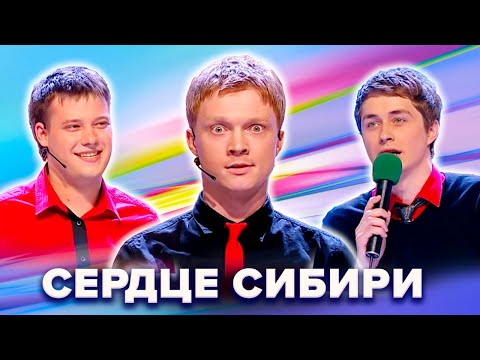 Видео: КВН. Сердце Сибири. Сборник всех номеров