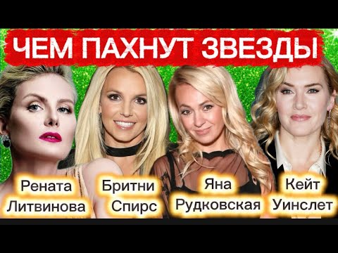 Видео: Чем пахнут звезды. Любимые ароматы Кейт Уинслет, Бритни Спирс, Яны Рудковской, Ренаты Литвиновой