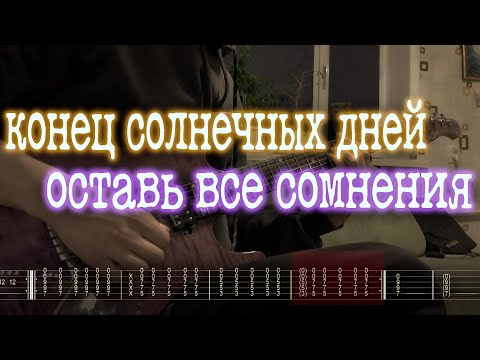 Видео: Как играть конец солнечных дней - оставь все сомнения | кавер + табы |