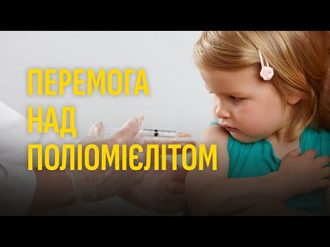 Видео: Перемога над поліомієлітом. Як вакцинація рятує життя