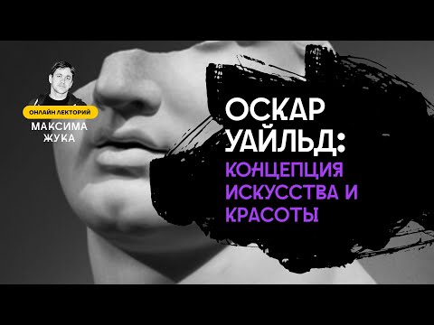 Видео: Оскар Уайльд: концепция искусства и красоты