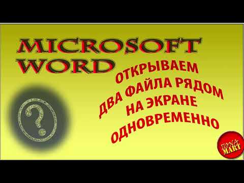 Видео: #MicrosoftWord. Как  открыть два файла на экран одновременно в программе Microsoft Word.