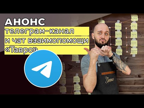 Видео: Телеграм-канал и чат взаимопомощи "Тавро"
