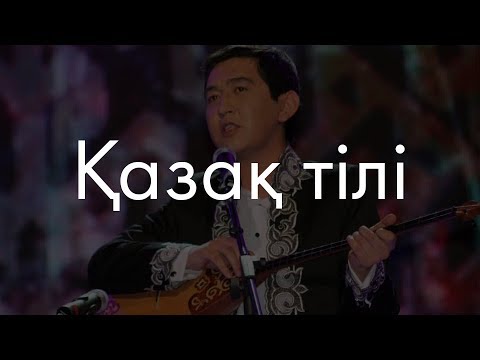 Видео: Казахский язык? Сейчас объясню!