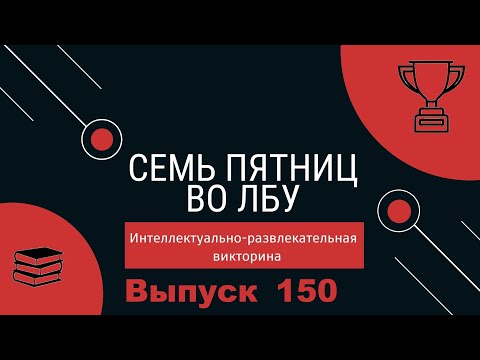 Видео: Викторина "Семь пятниц во лбу" квиз выпуск №150