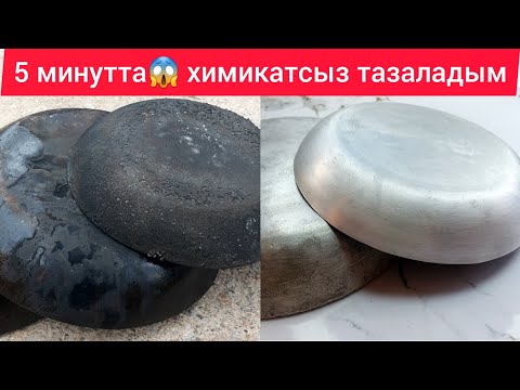 Видео: Ең оңай әдіс. Күш жұмсамайсыз,  қазан қырғыштың да керегі жоқ. Ең оңай әдіс.