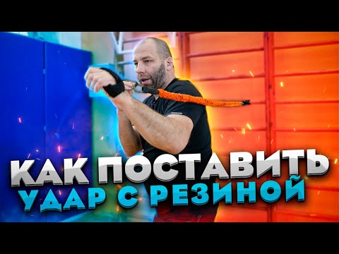 Видео: Ты начнешь бить быстро и хлестко / Тренировка техники и силы удара руками с резиной