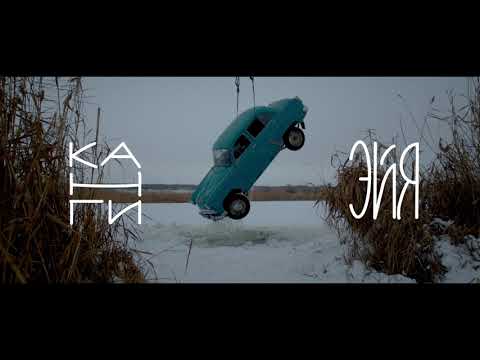 Видео: Канги — Эйя (Official Music Video)