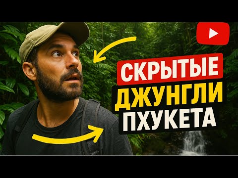 Видео: Скрытые джунгли Пхукета 🌿 Трекинги и хайкинг по тайным тропам острова