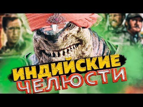 Видео: Индийские Челюсти