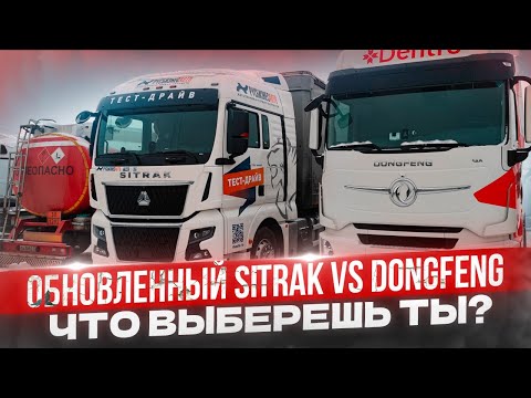 Видео: ПЕРЕСЕЛ НА SITRAK• БОЛЬ И СТРАДАНИЯ? #дальнобой #sitrak #dongfeng #дентро #зима #обзор