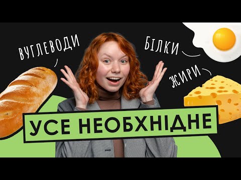 Видео: ОРГАНІЧНІ РЕЧОВИНИ: БІЛКИ, ВУГЛЕВОДИ, ЛІПІДИ | Біологія НМТ 2024 | ЗНОБІК