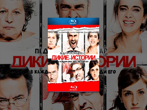 Видео: Дикие истории / Relatos salvajes / Wild Tales (2014) фильм