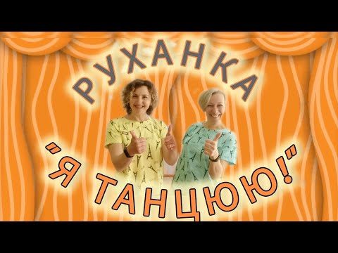 Видео: Розумна фізкультура / Руханка "Я танцюю"